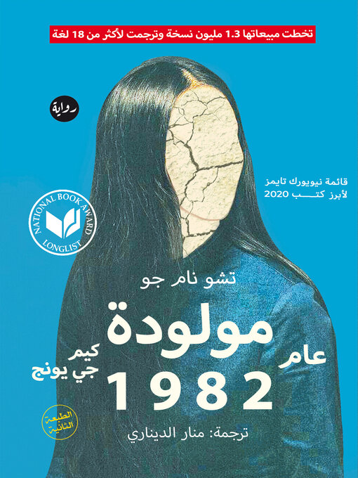 Title details for كيم جي يونج , مولودة 1982 by تشو نام جو - Available